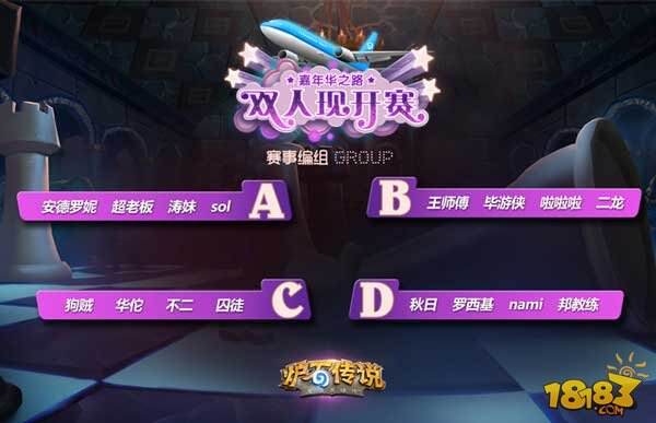 炉石传说双人现开赛:16位主播受邀参赛