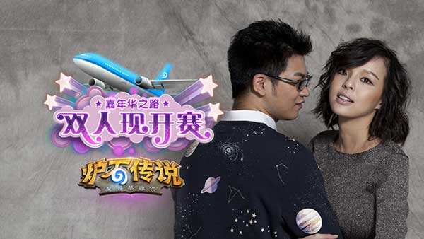 炉石传说双人现开赛:16位主播受邀参赛