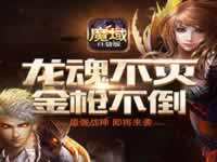 魔域口袋版首充号福利 魔域口袋版首充折扣充值就上小师妹