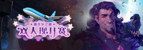 炉石双人现开赛9月3日:主播夫妻齐亮相