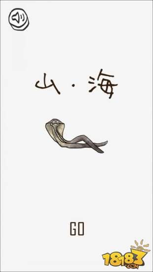 山海GO完整安卓版下载