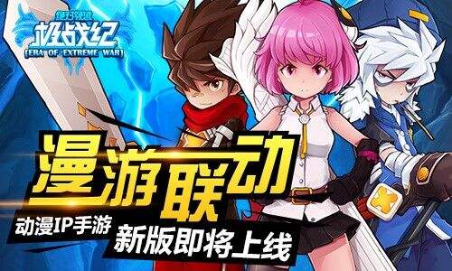 漫游联动 动漫IP手游《极战纪》新版即将上线