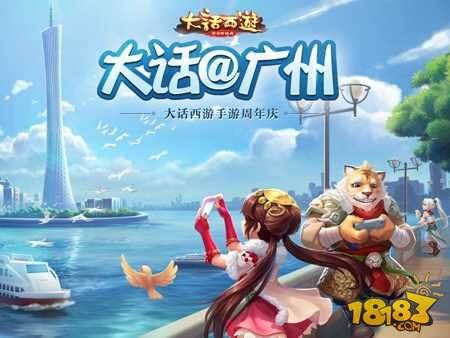 大话西游手游玩家专场活动圆满落幕 广州专区今日开启