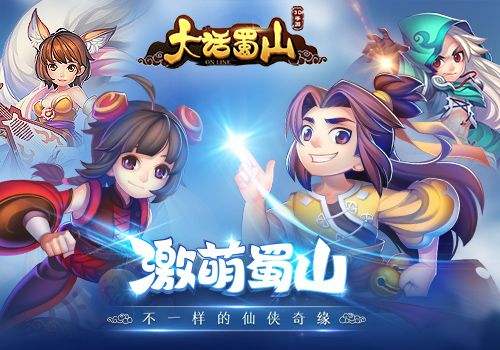 首款萌系3D回合制仙侠手游《大话蜀山》今上线