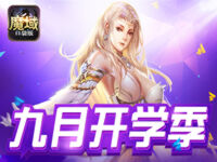 魔域口袋版学霸养成记 学习就是不能被影响