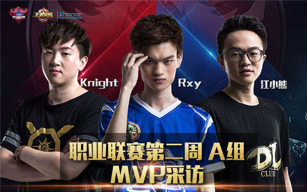 【KPL】MVP选手说 第二周A组双煞成功卫冕