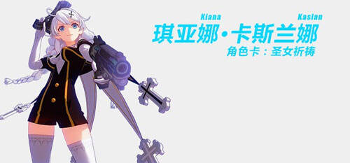 崩坏3圣女祈祷图鉴 圣女祈祷技能解读