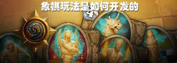 炉石传说设计师讲述象棋玩法开发过程