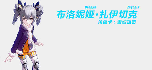 崩坏3雪地狙击角色图鉴 雪地狙击技能解析