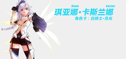 崩坏3白骑士月光角色图鉴 白骑士月光技能解析