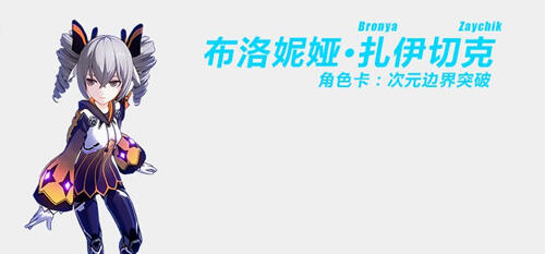 崩坏3次元边界突破角色图鉴 次元边界突破技能解析