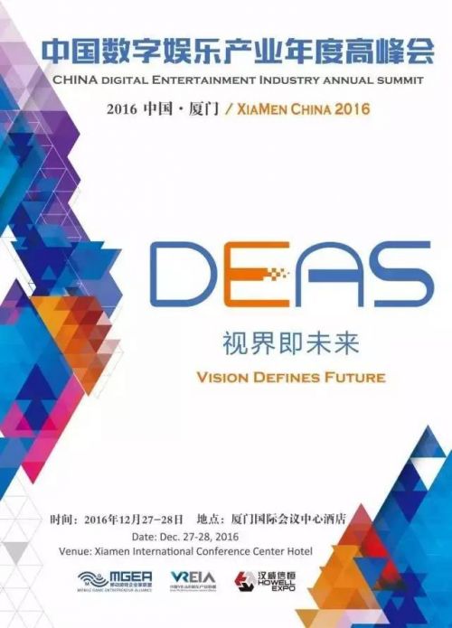 打开视界，远瞻未来，2016中国数字娱乐产业年度高峰会（DEAS）亮点探寻