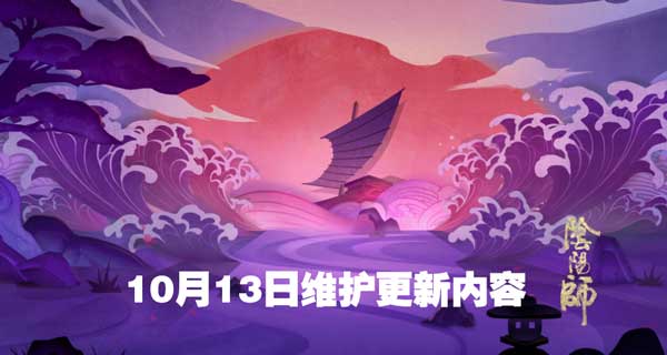 10月13日阴阳师新版本更新内容一览