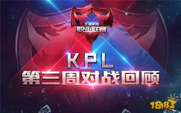 KPL职业联赛第三周回顾:eStar首度折戟 组内上演峡谷风云