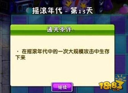 植物大战僵尸2摇滚年代第十三关通关攻略