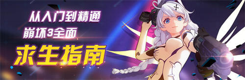 从入门到精通:崩坏3精英技能解析(1)