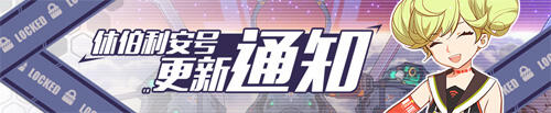 《崩坏3》10月14号安卓更新公告