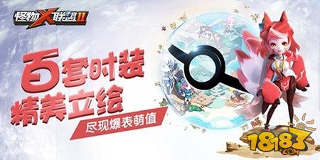怪物X联盟2今日全平台公测 首部萌宠动漫OP曝光