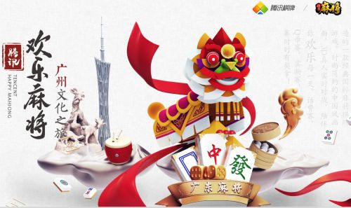 解读2016腾讯欢乐麻将“广州文化之旅” 18183手机游戏第一门户