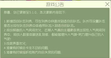 球球大作战5.1.0新版本更新 新增团战队伍列表