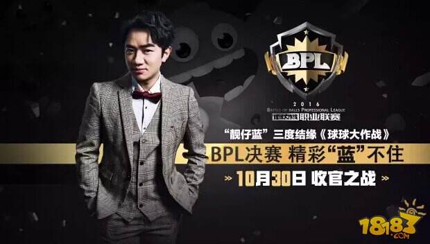 球球职业联赛BPL30日迎来决赛王祖蓝现身参与