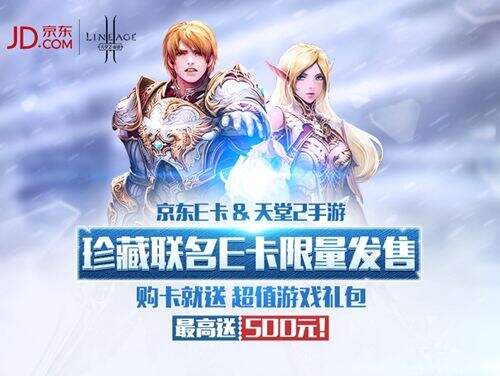携手京东跨界合作 天堂2手游打造限量珍藏京东E卡