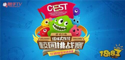 球球大作战校园赛12强晋级赛正式开启 触手TV拿下独家直播版权