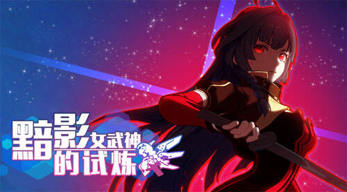 下周主题玩法预告:黯影女武神的试炼黯影·强袭