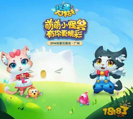 怪兽大作战玩家见面会倒计时 四大惊喜提前看