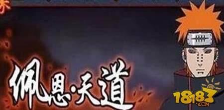 火影忍者手游佩恩天道好不好 佩恩天道技能详解