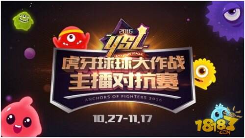 球球大作战YSL决战打响 明星解说理想虎牙直播首秀