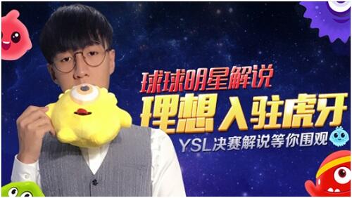 球球大作战YSL决战打响 明星解说理想虎牙直播首秀