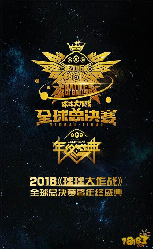 球球大作战全球总决赛暨年终盛典1.8日盛大开启