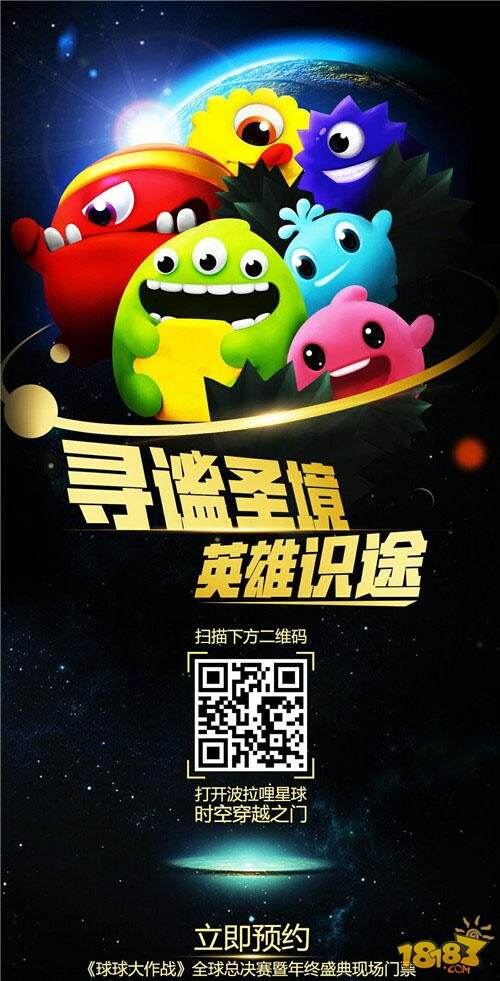 球球大作战全球总决赛暨年终盛典1.8日盛大开启