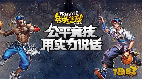 取消技能升级 街头篮球手游誓打造公平竞技良心之作