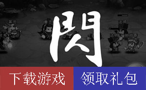 三国机密手游礼包领取攻略 免费礼包大放送