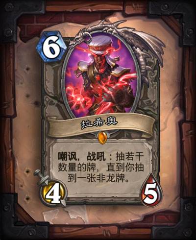 炉石传说拉希奥新卡点评:抽龙牌期望值