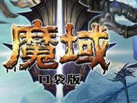 魔域口袋版如何选个好职业 人物创建攻略浅述