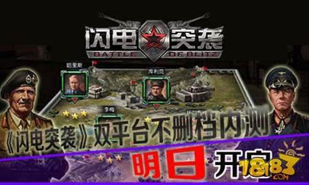 闪电突袭双平台不删档内测明日开启