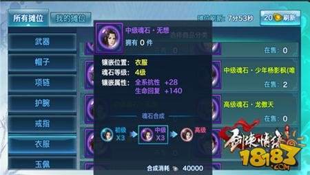 剑侠情缘手游无想魂石详解 全职业必备魂石