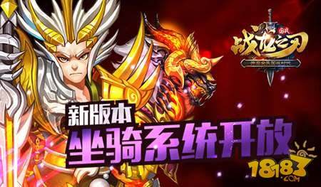 战龙之刃坐骑系统将开放 马作的卢飞快