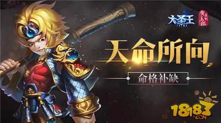 大圣王手游命格补缺 天命所向