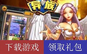 超多豪华礼包免费拿 异族手游礼包领取指南