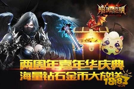 暗黑黎明两周年嘉年华庆典 勇士们的盛会