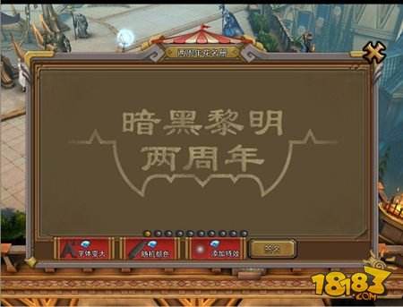 暗黑黎明两周年嘉年华庆典 勇士们的盛会