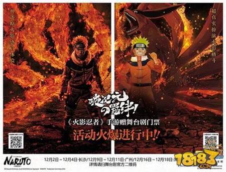 火影忍者手游舞台剧Live Spectacle燃爆三城