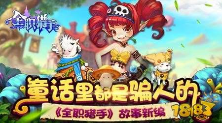 童话里都是骗人的 全职猎手故事新编