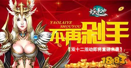 妖来也双十二活动即将重磅来袭 不再剁手