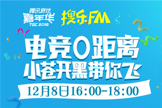 TGC2016“搜乐FM”12月8日16点直播小苍电竞趴