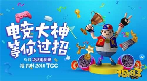 TGC2016“搜乐FM”12月8日16点直播小苍电竞趴